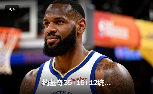 约基奇35+16+12统治攻防，掘金加时险胜森林狼夺赛点 - 4