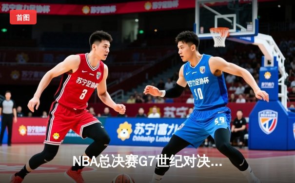 NBA总决赛G7世纪对决：掘金加时险胜热火 约基奇三双封王