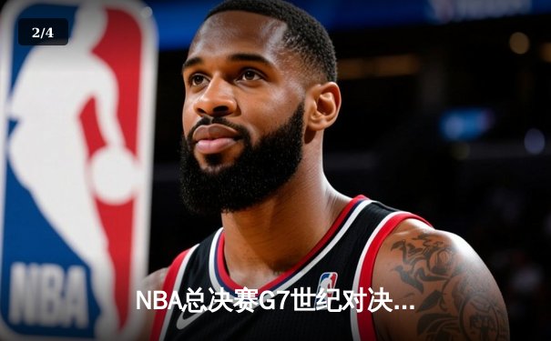 NBA总决赛G7世纪对决：掘金加时险胜热火 约基奇三双封王 - 2