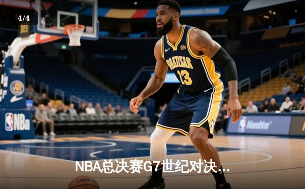 NBA总决赛G7世纪对决：掘金加时险胜热火 约基奇三双封王 - 4