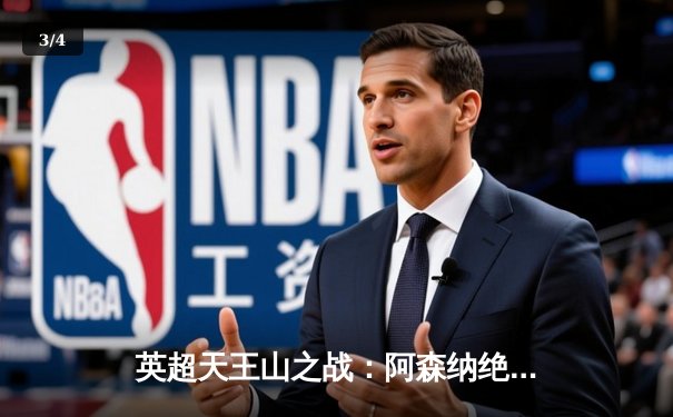 英超天王山之战：阿森纳绝杀逆转曼城，萨卡传射建功锁定胜局 - 3