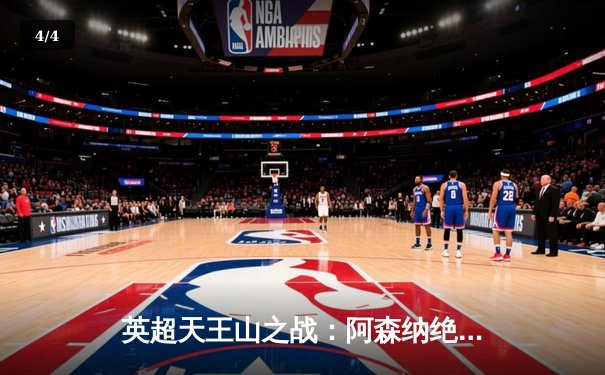 英超天王山之战：阿森纳绝杀逆转曼城，萨卡传射建功锁定胜局 - 4