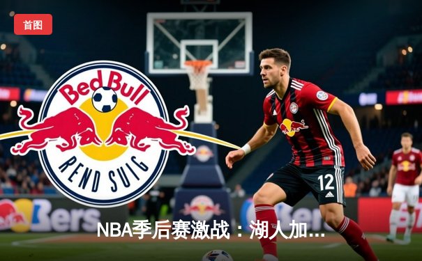 NBA季后赛激战：湖人加时逆转掘金，詹姆斯关键三分锁定胜局
