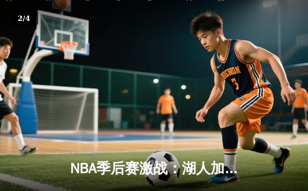 NBA季后赛激战：湖人加时逆转掘金，詹姆斯关键三分锁定胜局 - 2