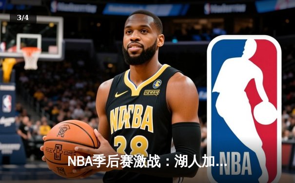 NBA季后赛激战：湖人加时逆转掘金，詹姆斯关键三分锁定胜局 - 3