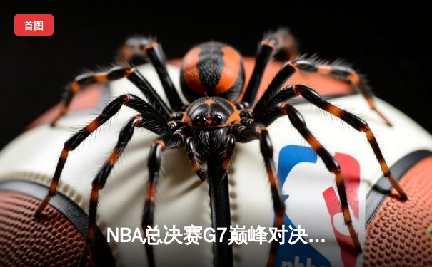 NBA总决赛G7巅峰对决：丹佛掘金加时险胜波士顿凯尔特人成功卫冕