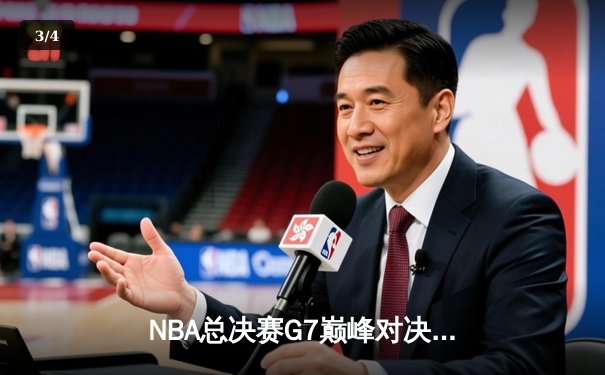 NBA总决赛G7巅峰对决：丹佛掘金加时险胜波士顿凯尔特人成功卫冕 - 3