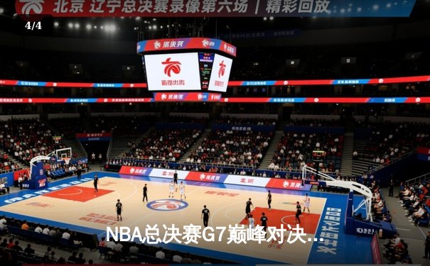 NBA总决赛G7巅峰对决：丹佛掘金加时险胜波士顿凯尔特人成功卫冕 - 4