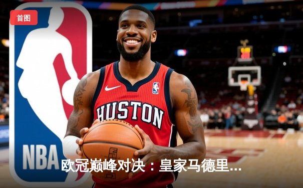 欧冠巅峰对决：皇家马德里加时赛3-2险胜拜仁慕尼黑，本泽马绝杀定乾坤