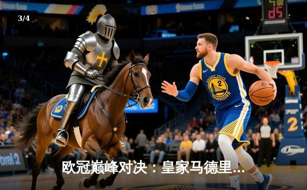 欧冠巅峰对决：皇家马德里加时赛3-2险胜拜仁慕尼黑，本泽马绝杀定乾坤 - 3