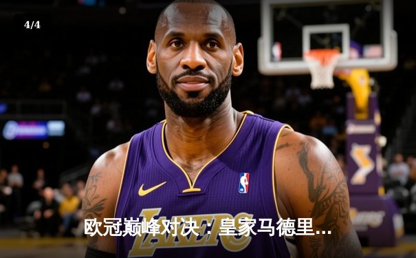 欧冠巅峰对决：皇家马德里加时赛3-2险胜拜仁慕尼黑，本泽马绝杀定乾坤 - 4