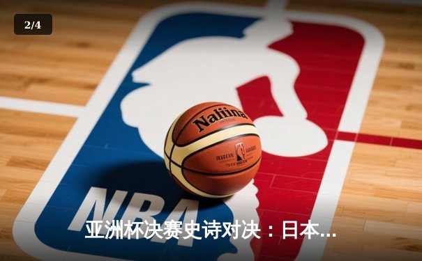 亚洲杯决赛史诗对决：日本队加时绝杀韩国队，以3-2成功卫冕冠军 - 2