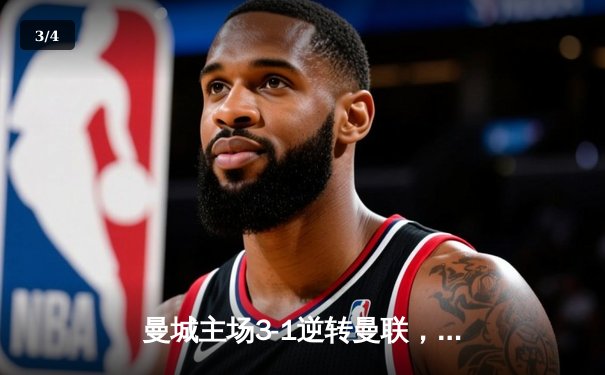 曼城主场3-1逆转曼联，哈兰德双响锁定英超天王山战役 - 3