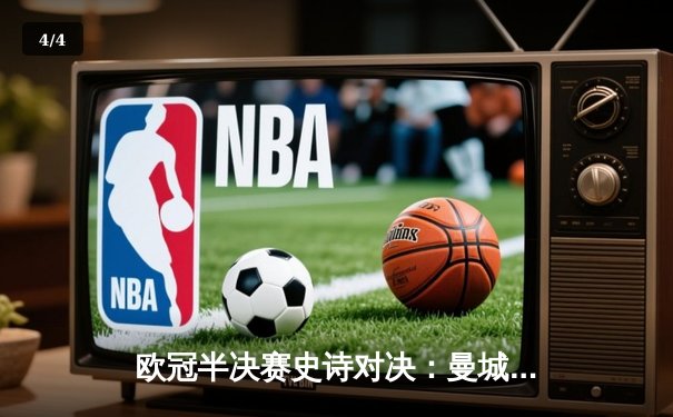 欧冠半决赛史诗对决：曼城4-3逆转皇马 哈兰德双响德布劳内绝杀 - 4