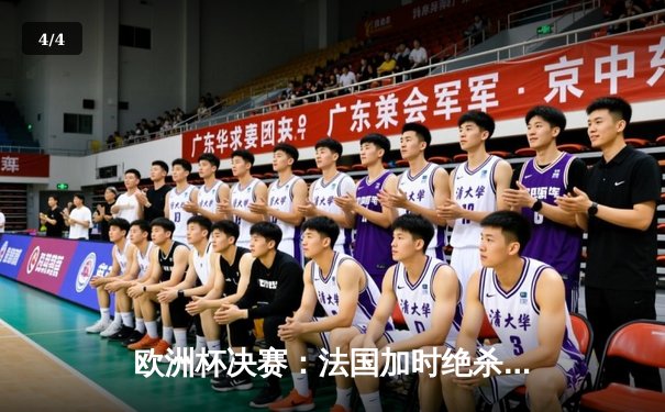 欧洲杯决赛：法国加时绝杀德国，姆巴佩梅开二度登顶射手榜 - 4