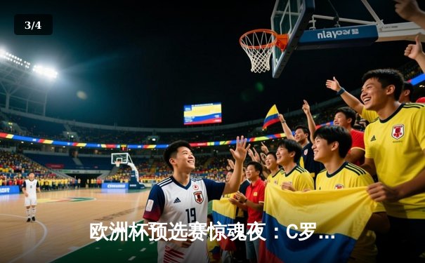 欧洲杯预选赛惊魂夜：C罗绝杀救主，葡萄牙2-1险胜塞尔维亚 - 3