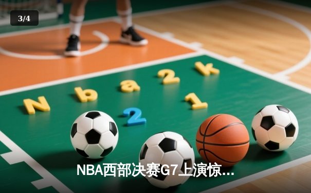 NBA西部决赛G7上演惊天逆转 掘金加时128-124淘汰森林狼晋级总决赛 - 3