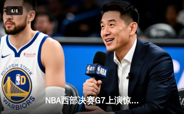NBA西部决赛G7上演惊天逆转 掘金加时128-124淘汰森林狼晋级总决赛 - 4
