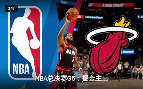 NBA总决赛G5：掘金主场加时险胜热火，约基奇40+三双创历史 - 2