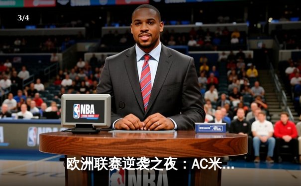 欧洲联赛逆袭之夜：AC米兰客场3-2绝杀巴黎圣日耳曼，莱奥传射建功 - 3