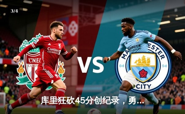 库里狂砍45分创纪录，勇士加时险胜凯尔特人扳平总比分 - 3