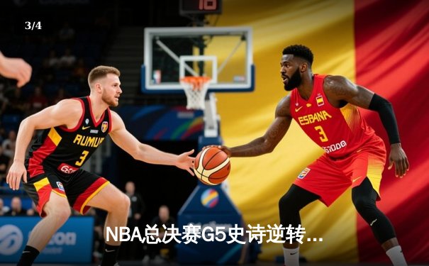 NBA总决赛G5史诗逆转：雄鹿加时险胜太阳，字母哥50分创历史 - 3