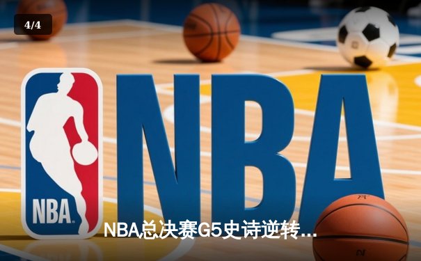 NBA总决赛G5史诗逆转：雄鹿加时险胜太阳，字母哥50分创历史 - 4