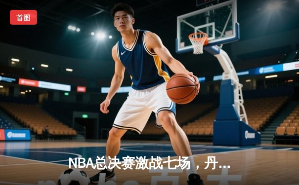 NBA总决赛激战七场，丹佛掘金险胜迈阿密热火首夺总冠军