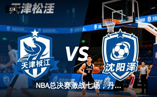 NBA总决赛激战七场，丹佛掘金险胜迈阿密热火首夺总冠军 - 2