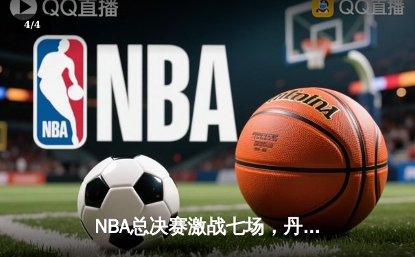 NBA总决赛激战七场，丹佛掘金险胜迈阿密热火首夺总冠军 - 4