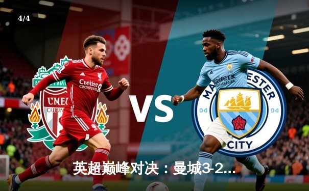 英超巅峰对决：曼城3-2逆转利物浦，哈兰德双响领跑射手榜 - 4