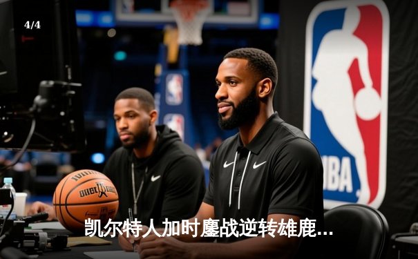 凯尔特人加时鏖战逆转雄鹿，塔图姆狂砍42分率队挺进东部决赛 - 4