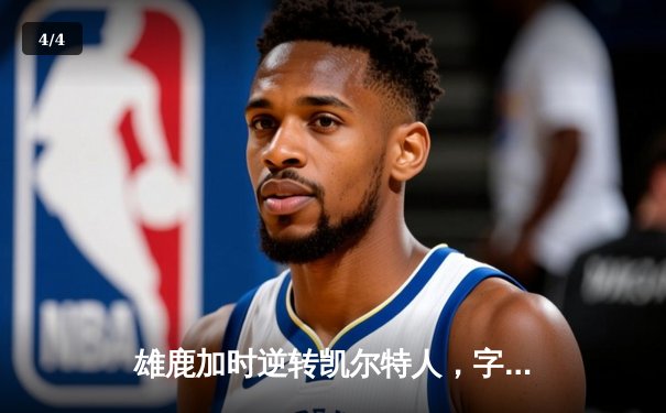 雄鹿加时逆转凯尔特人，字母哥44分捍卫主场 - 4