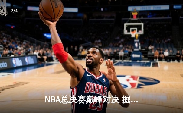 NBA总决赛巅峰对决 掘金主场加时险胜热火卫冕冠军 - 2