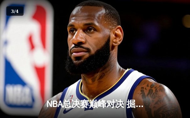 NBA总决赛巅峰对决 掘金主场加时险胜热火卫冕冠军 - 3