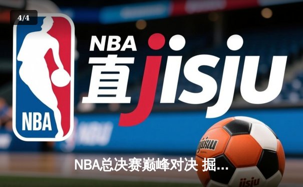 NBA总决赛巅峰对决 掘金主场加时险胜热火卫冕冠军 - 4