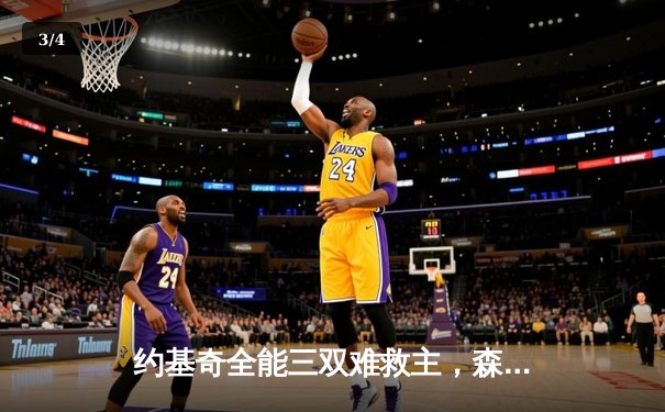 约基奇全能三双难救主，森林狼抢七狂胜掘金挺进西决 - 3