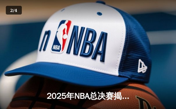 2025年NBA总决赛揭幕战：波士顿凯尔特人加时险胜丹佛掘金，塔图姆狂砍44分创纪录 - 2