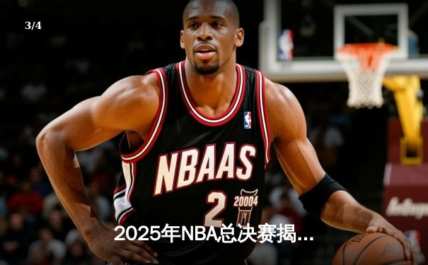 2025年NBA总决赛揭幕战：波士顿凯尔特人加时险胜丹佛掘金，塔图姆狂砍44分创纪录 - 3