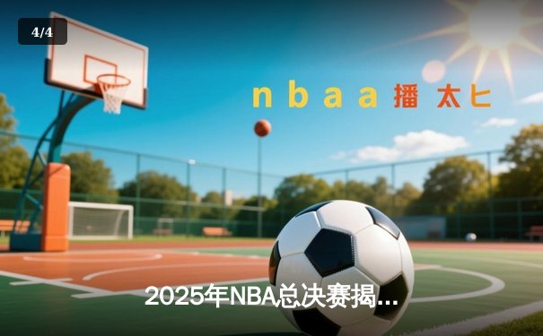 2025年NBA总决赛揭幕战：波士顿凯尔特人加时险胜丹佛掘金，塔图姆狂砍44分创纪录 - 4