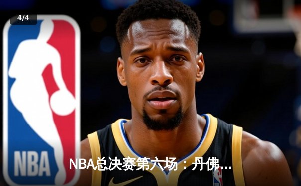 NBA总决赛第六场：丹佛掘金惊险逆转迈阿密热火，首夺总冠军 - 4