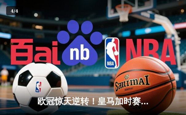 欧冠惊天逆转！皇马加时赛3-2绝杀拜仁，维尼修斯双响本泽马定乾坤 - 4