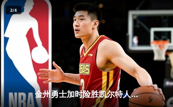 金州勇士加时险胜凯尔特人，库里狂砍43分上演三分雨 - 2