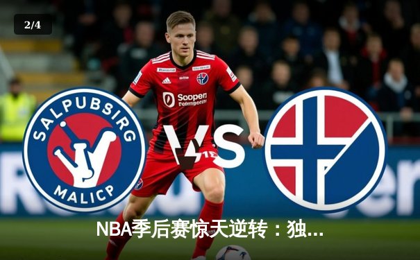 NBA季后赛惊天逆转：独行侠加时险胜雷霆，东契奇三双锁定西部决赛 - 2