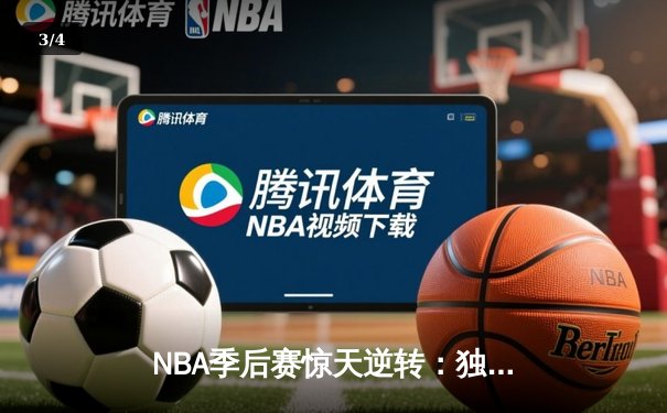 NBA季后赛惊天逆转：独行侠加时险胜雷霆，东契奇三双锁定西部决赛 - 3