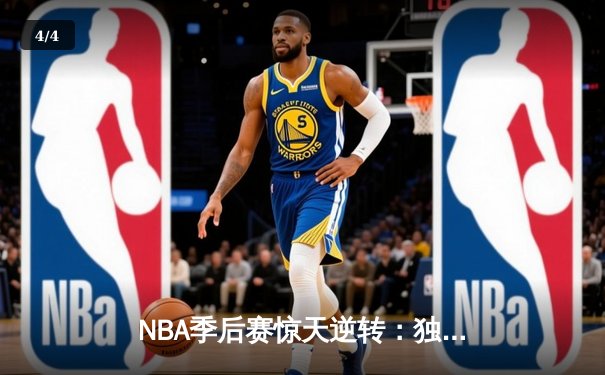 NBA季后赛惊天逆转：独行侠加时险胜雷霆，东契奇三双锁定西部决赛 - 4