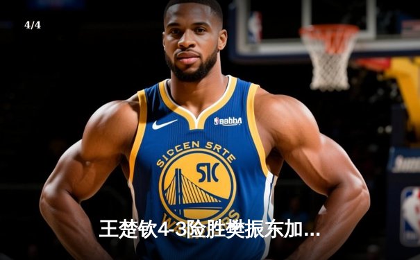 王楚钦4-3险胜樊振东加冕WTT冠军 国乒新生代上演巅峰对决 - 4