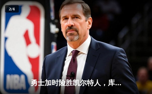 勇士加时险胜凯尔特人，库里50分创总决赛纪录 - 2