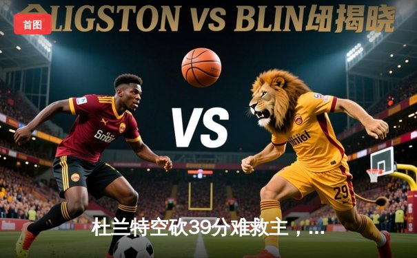 杜兰特空砍39分难救主，勇士加时逆转太阳豪取八连胜