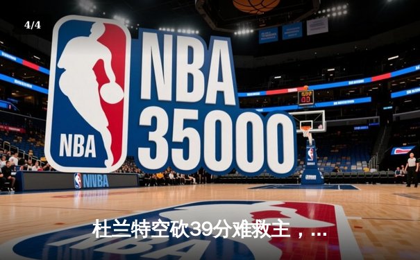杜兰特空砍39分难救主，勇士加时逆转太阳豪取八连胜 - 4